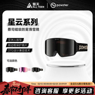 傲天极限POWSTER单双板滑雪镜星云系列磁吸双镜片双层防雾护目镜