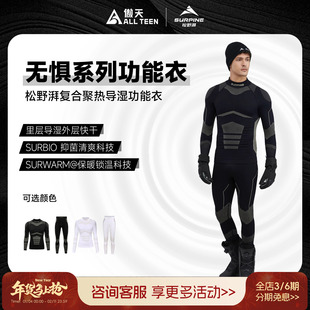 傲天极限SURPINE松野湃无惧滑雪速干衣功能衣男女款透气排汗导湿