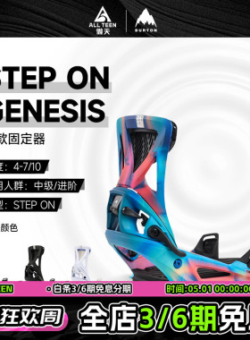 傲天极限2425款BURTON伯顿STEP ON GENESIS男款双背板快穿固定器
