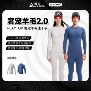 傲天极限PLAYTOP速干美利奴羊毛