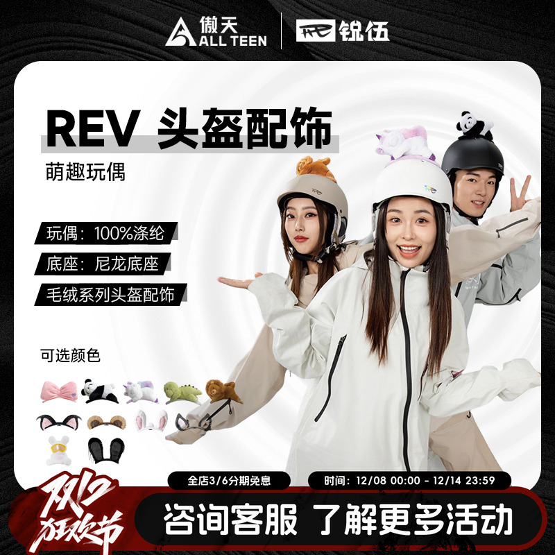 REV锐伍头盔耳朵配饰一秒安装