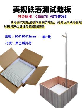 塑胶塑料橡胶玩具跌落测试地板 ASTMF963玩具标准跌落试验地板