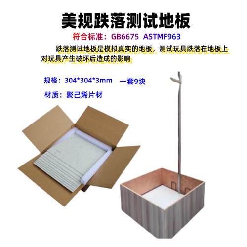 塑胶塑料橡胶玩具跌落测试地板 ASTMF963玩具标准跌落试验地板