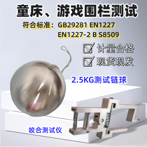 EN12227 716家具检测辅具 2.5KG婴儿床测试专用链球 其它仪表仪器