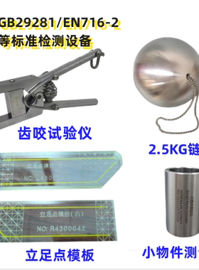 EN716GB29281EN12227咬力测试仪齿咬试验仪立足点脚踏板2.5KG链球