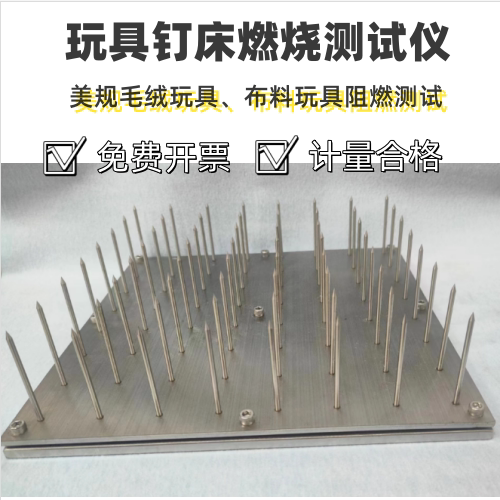 钉床燃烧测试仪 ASTMF963毛绒玩具钉床阻燃试验仪 玩具安全检测