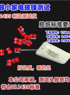 家电电器披锋锐利边缘测试仪 SET50利边测试仪TC-3利边测试头