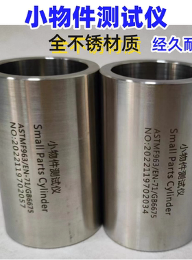 GB6675 全不锈钢小零件试验器 小部件测试筒 小物件测试仪 现货