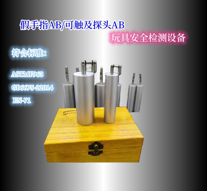 假手指AB玩具测试可触及探头玩具缝隙测试手指模拟儿童金手指