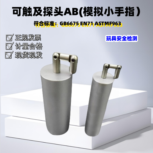 玩具模拟小手指  GB6675可触及探头A B 假手指AB其它仪表仪器