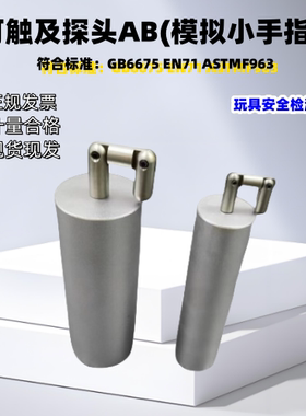 模拟小手指触及探头ab