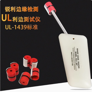 UL利边缘测试仪 美国UL1439标准利边测试器 SET-50 胶帽TC-3
