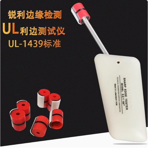 UL利边缘测试仪 美国UL1439标准利边测试器 SET-50 胶帽TC-3