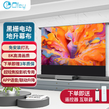 Oley黑栅电动抗光地拉幕布家用激光电视专用免打孔落地地升投影幕