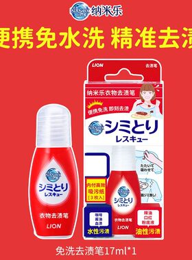 狮王纳米乐衣物清洁去渍笔