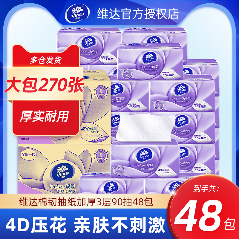 维达超韧抽纸90抽整箱超值