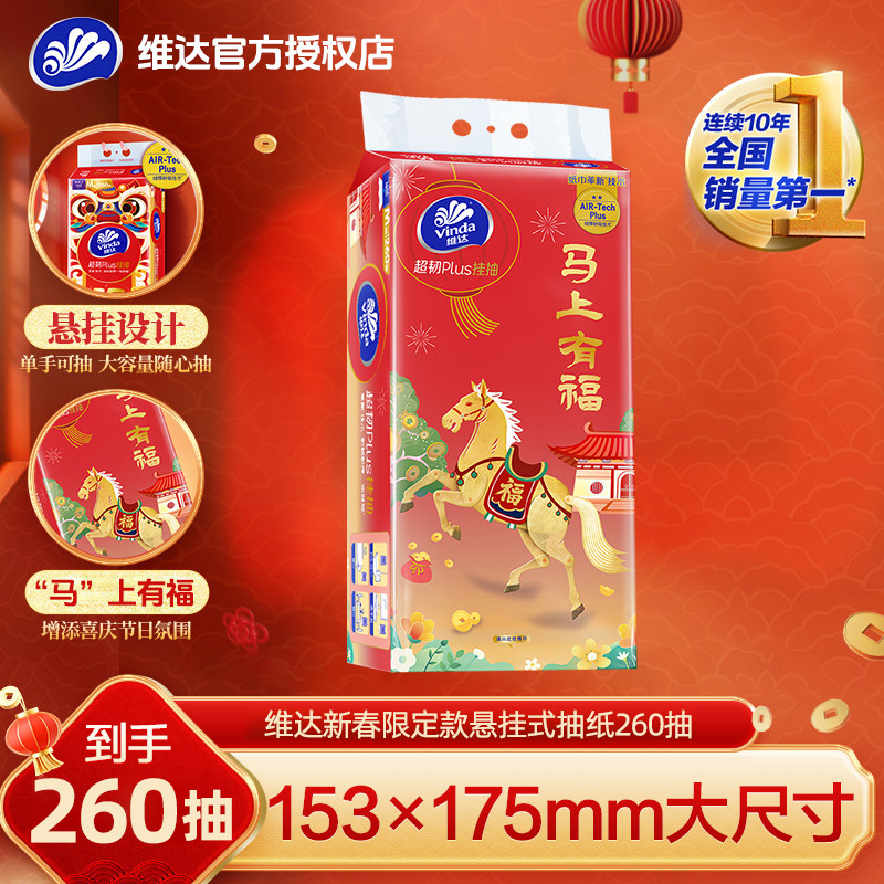 维达新年挂抽260抽悬挂式纸巾大包家用抽纸卫生纸面巾纸餐巾纸抽,洗护清洁剂/卫生巾/纸/香薰,抽纸,淘宝优惠券,粉丝福利购,淘宝优惠卷