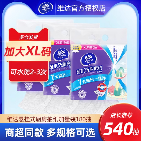 【下拉详情抢】维达悬挂式可水洗厨房抽纸XL码180抽挂式洗纸巾