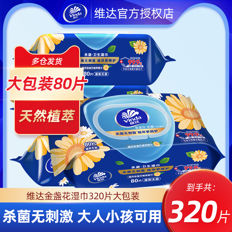 维达金盏花湿巾杀菌大包装80片