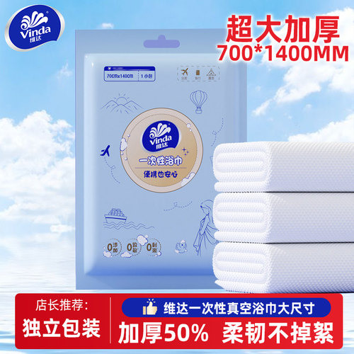 维达一次性浴巾压缩毛巾加厚加大