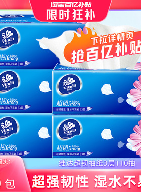 【3件优惠】维达抽纸巾110抽5大包家用实惠装餐巾纸卫生纸面纸抽