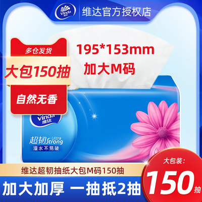 维达超韧抽纸150抽大包加大M码