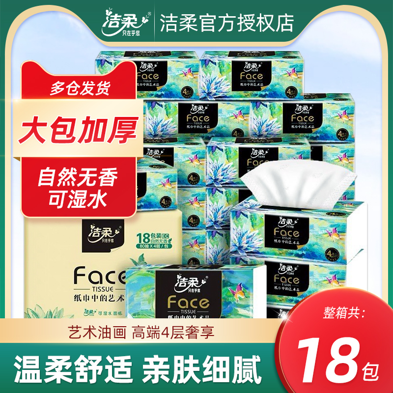 洁柔油画抽纸18包整箱家用纸巾