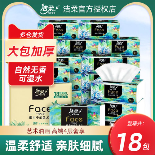 洁柔油画抽纸18包整箱家用纸巾