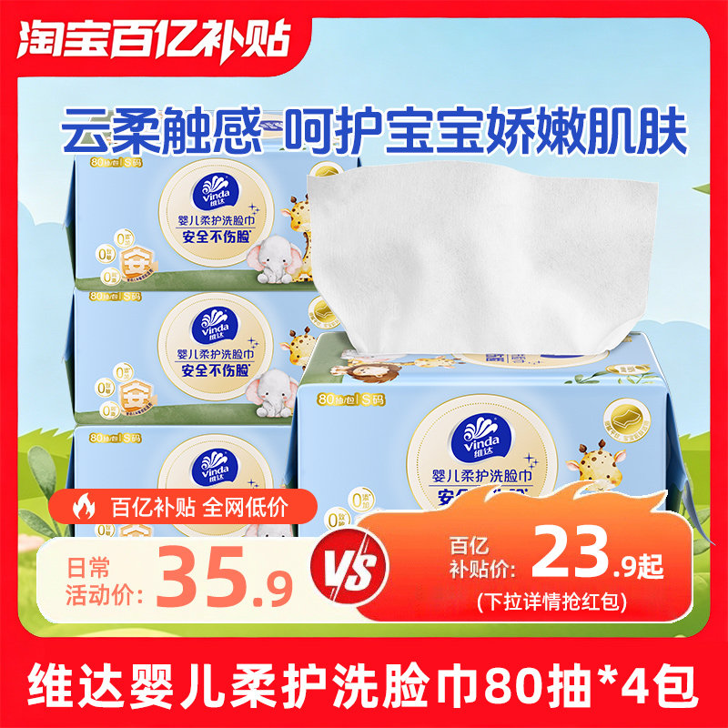维达一次性婴儿洗脸巾4包共320抽 4.8元 - 86线报