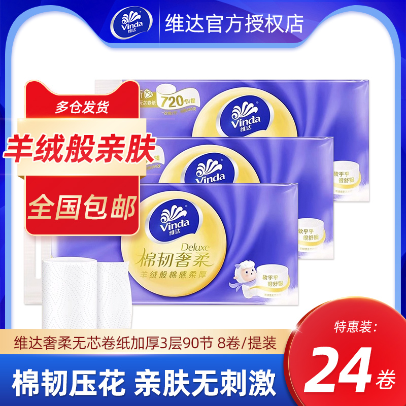 维达棉韧卷纸90节8卷家用厕纸卫生纸手纸无芯卷筒纸用实惠装纸巾
