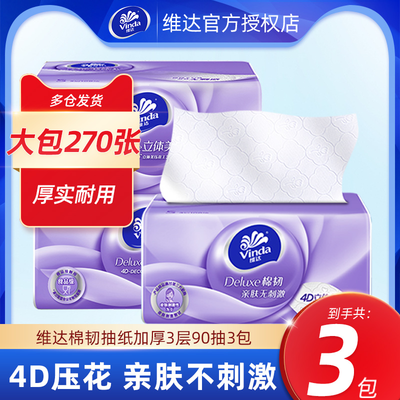 维达棉韧抽纸90抽家用纸巾