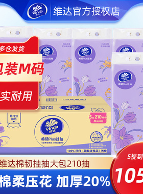 【加大M码】维达棉韧悬挂式纸巾1050抽5大提整箱厕纸挂抽卫生纸抽