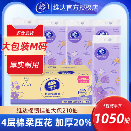 维达棉韧悬挂式纸巾1050抽5大提