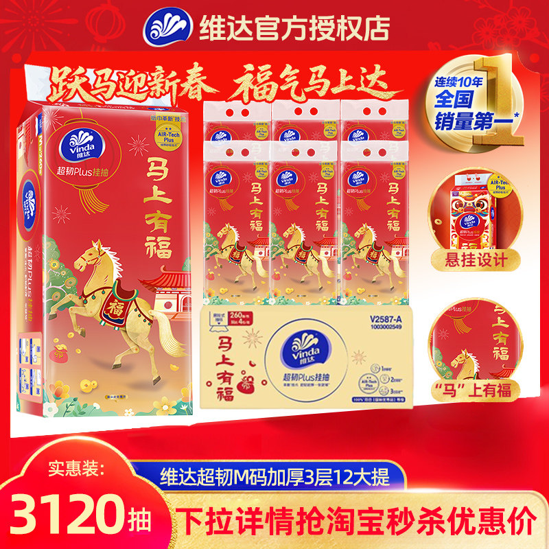 【下拉享优惠】维达马年悬挂式抽纸整箱挂式