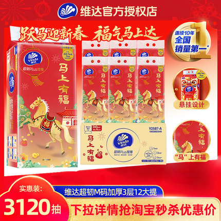 【下拉享优惠】维达马年悬挂式抽