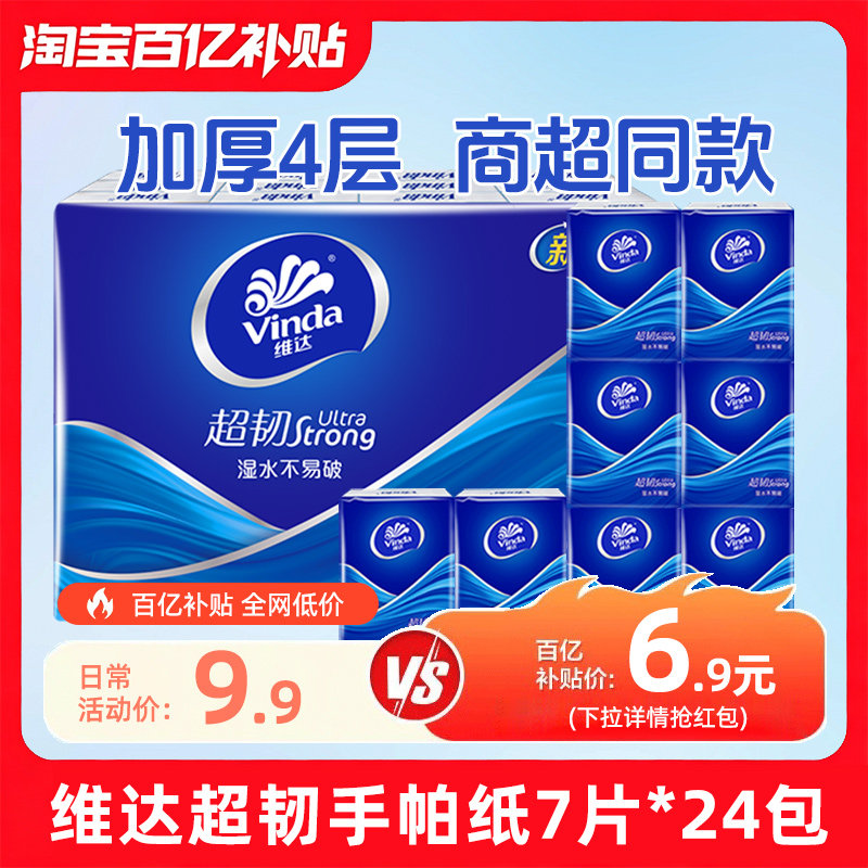 维达超韧手帕纸24包加厚4层小包随身装便携式面巾纸巾餐巾纸抽by