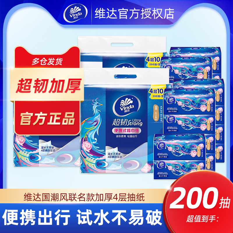 维达国潮联名抽纸巾200抽10包便携式手帕纸家用迷你餐巾面巾纸抽