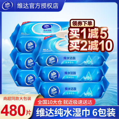 维达湿纸巾480片纯水洁肤