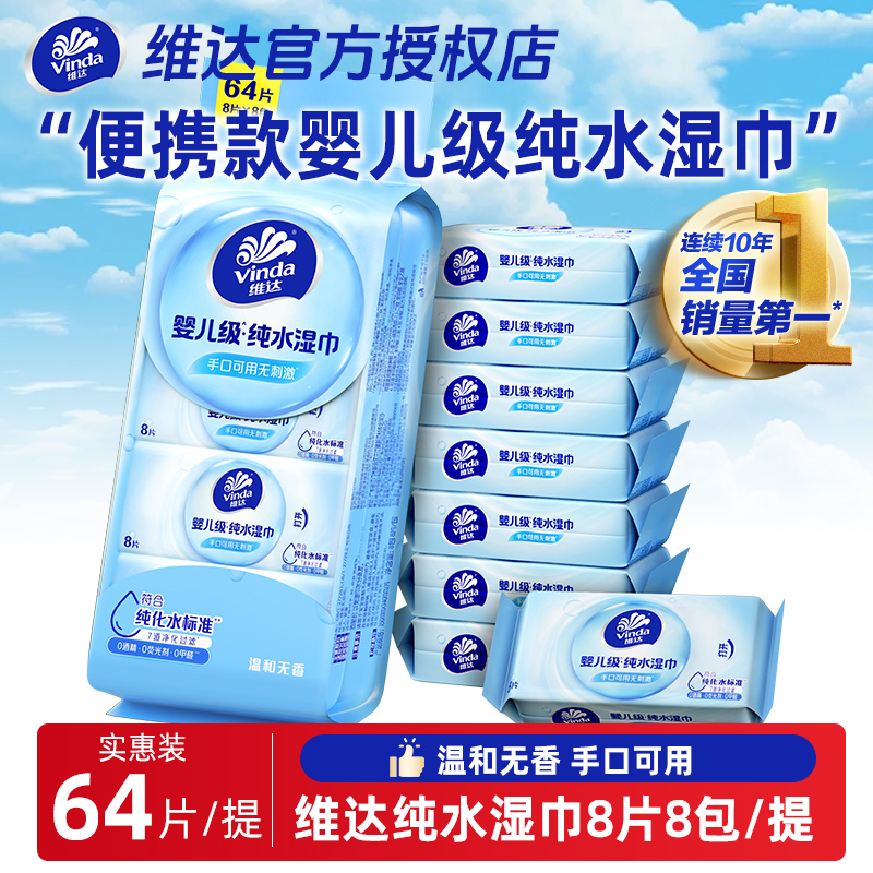 维达纯水湿巾8片*8包提装学生儿童便携式婴儿手口可用湿纸巾家庭
