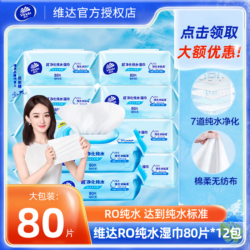 维达纯水湿巾80抽12包整箱湿纸巾