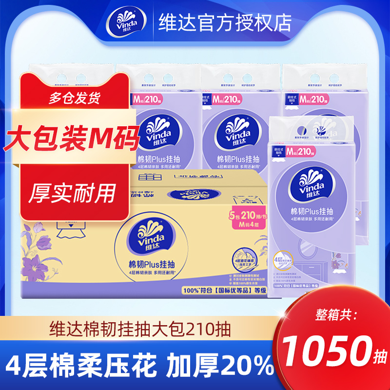 维达棉韧悬挂式纸巾1050抽5大提