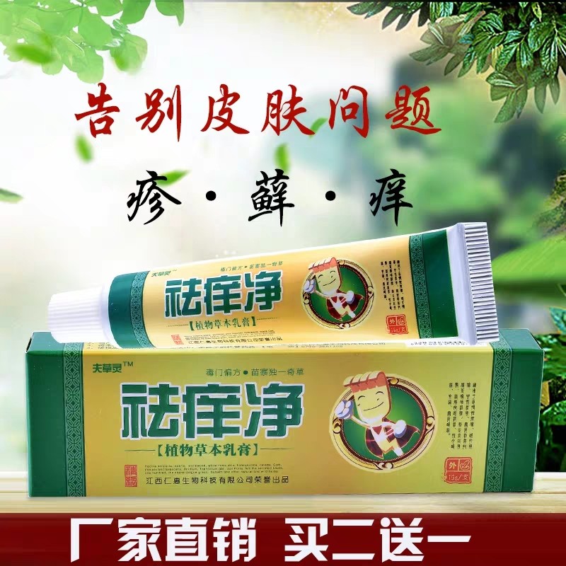 祛痒净草本乳膏抑菌止痒蚊虫叮咬皮肤瘙痒股藓牛皮藓止痒乳膏