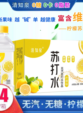 【清知泉】苏打水柠檬味整箱大瓶350ml*24瓶无糖无气弱碱夏季饮品