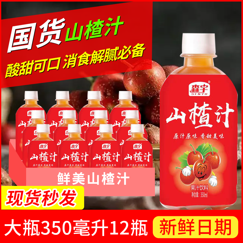 【森宇鲜美山楂汁】大瓶整箱350ml*12瓶开胃解腻佳酸甜可口强果汁 咖啡/麦片/冲饮 果味/风味/果汁饮料 原图主图