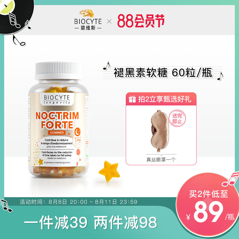 法国Biocyte碧维斯褪黑素软糖安瓶睡眠片退黑素助眠糖安眠闪睡片