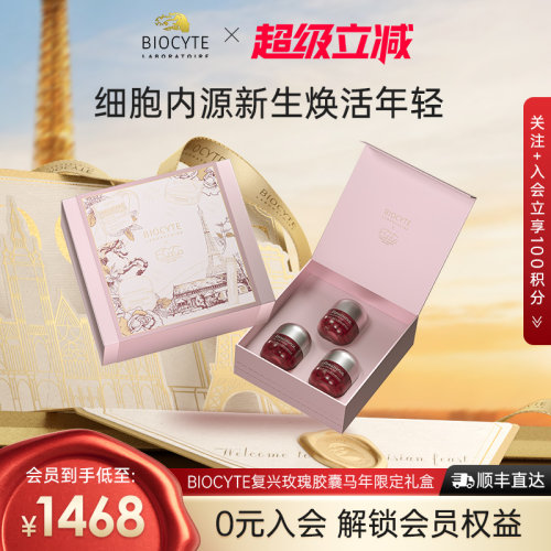 法国biocyte碧维发光玫瑰胶囊