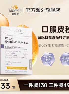 【3盒装】法国biocyte碧维斯葡萄籽美白丸打斑胶囊白提亮肤色淡斑