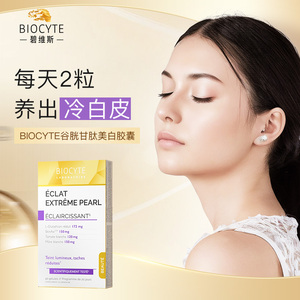 biocyte谷胱甘肽全身美白胶囊