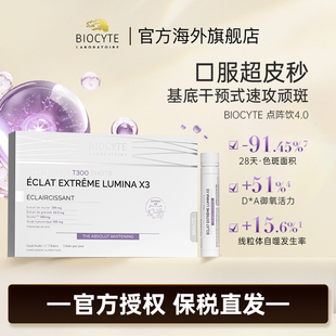 法国biocyte碧维斯点阵饮4.0口服饮速攻顽斑25ml 盒 7支