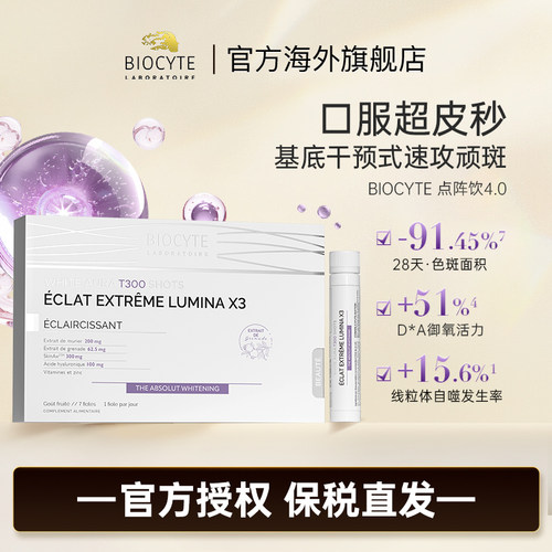 法国biocyte碧维斯点阵饮4.0口服